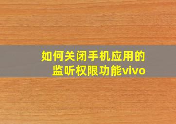 如何关闭手机应用的监听权限功能vivo