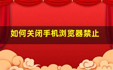 如何关闭手机浏览器禁止