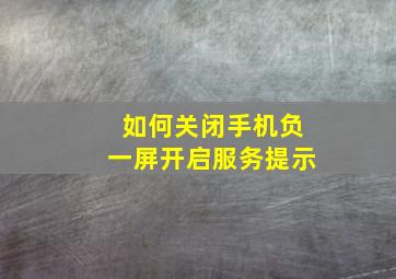 如何关闭手机负一屏开启服务提示