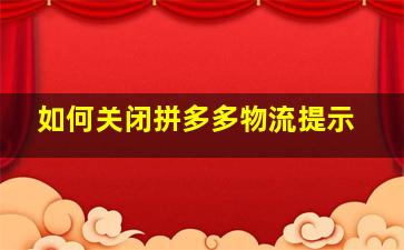 如何关闭拼多多物流提示