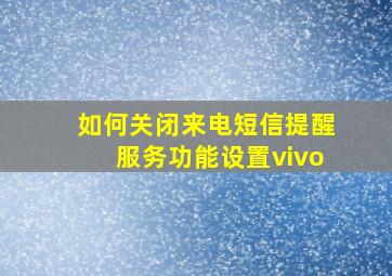 如何关闭来电短信提醒服务功能设置vivo