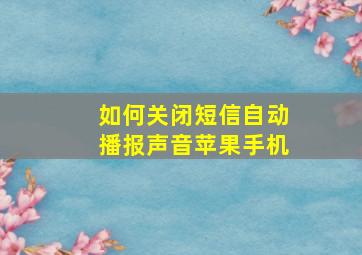 如何关闭短信自动播报声音苹果手机