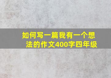 如何写一篇我有一个想法的作文400字四年级