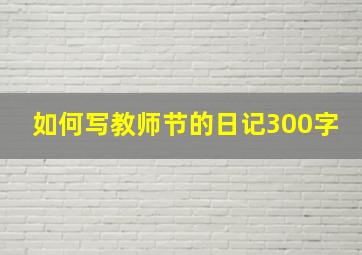 如何写教师节的日记300字