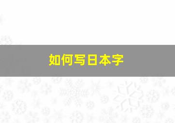 如何写日本字