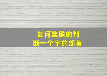 如何准确的判断一个字的部首