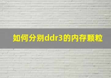 如何分别ddr3的内存颗粒