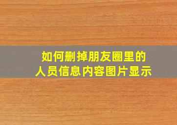 如何删掉朋友圈里的人员信息内容图片显示