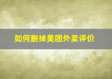 如何删掉美团外卖评价