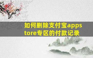 如何删除支付宝appstore专区的付款记录