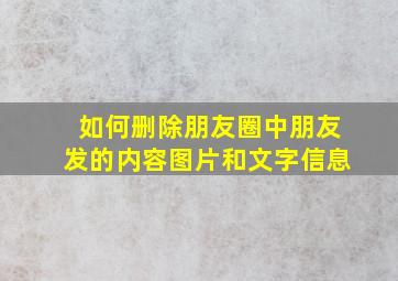 如何删除朋友圈中朋友发的内容图片和文字信息