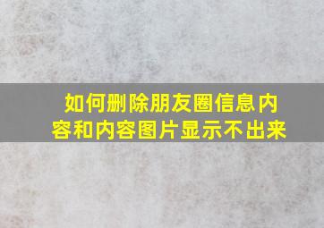 如何删除朋友圈信息内容和内容图片显示不出来