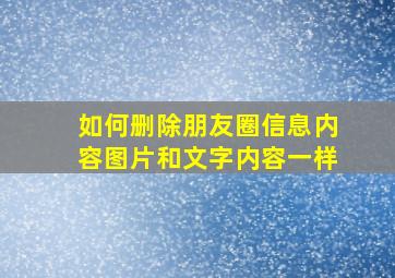 如何删除朋友圈信息内容图片和文字内容一样