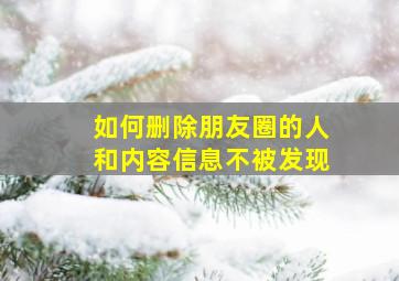 如何删除朋友圈的人和内容信息不被发现