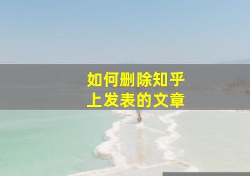 如何删除知乎上发表的文章