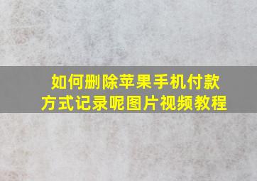 如何删除苹果手机付款方式记录呢图片视频教程