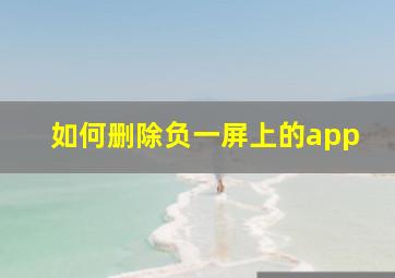 如何删除负一屏上的app