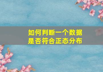 如何判断一个数据是否符合正态分布