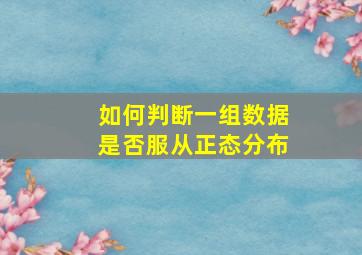 如何判断一组数据是否服从正态分布