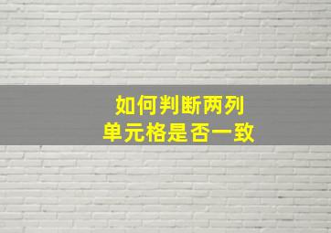 如何判断两列单元格是否一致