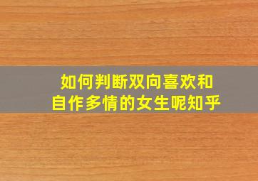 如何判断双向喜欢和自作多情的女生呢知乎