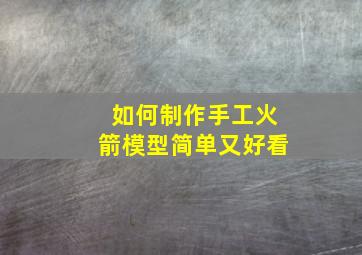 如何制作手工火箭模型简单又好看