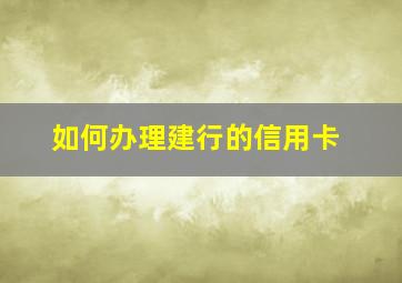 如何办理建行的信用卡