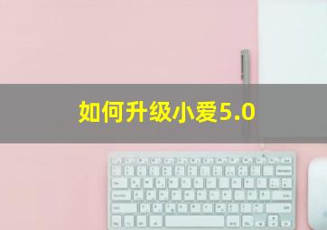 如何升级小爱5.0