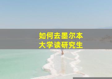 如何去墨尔本大学读研究生