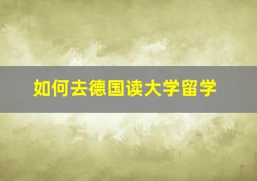 如何去德国读大学留学