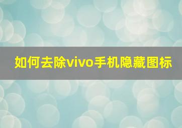 如何去除vivo手机隐藏图标