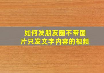 如何发朋友圈不带图片只发文字内容的视频