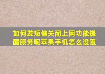 如何发短信关闭上网功能提醒服务呢苹果手机怎么设置