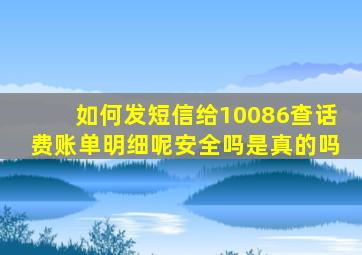 如何发短信给10086查话费账单明细呢安全吗是真的吗