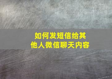 如何发短信给其他人微信聊天内容