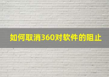 如何取消360对软件的阻止