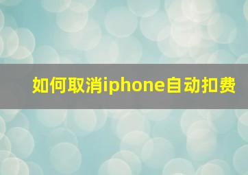 如何取消iphone自动扣费