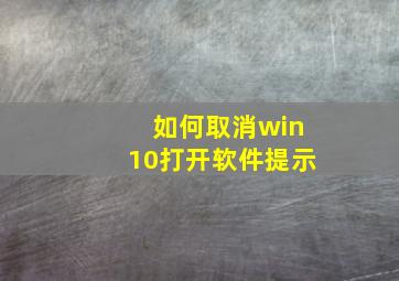 如何取消win10打开软件提示