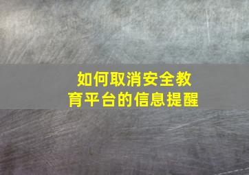 如何取消安全教育平台的信息提醒