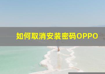 如何取消安装密码OPPO