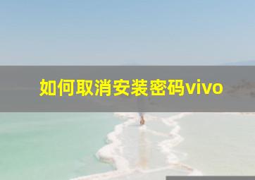 如何取消安装密码vivo