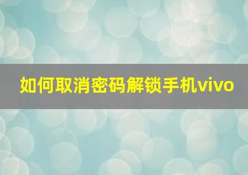 如何取消密码解锁手机vivo