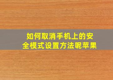 如何取消手机上的安全模式设置方法呢苹果