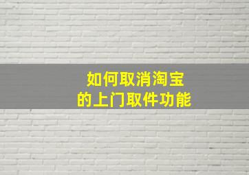 如何取消淘宝的上门取件功能