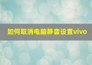 如何取消电脑静音设置vivo