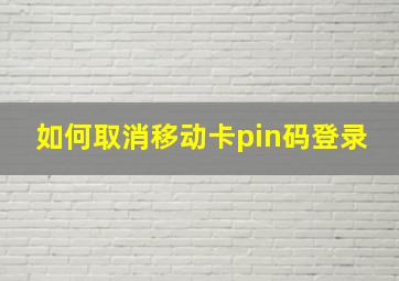 如何取消移动卡pin码登录