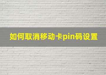 如何取消移动卡pin码设置