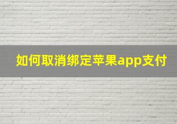 如何取消绑定苹果app支付