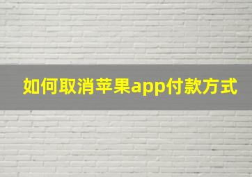 如何取消苹果app付款方式