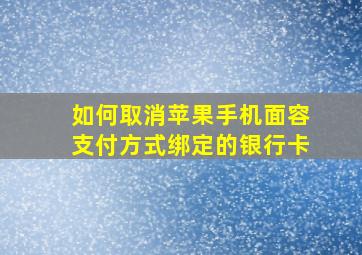 如何取消苹果手机面容支付方式绑定的银行卡